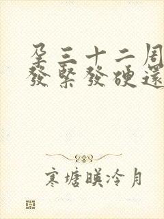 孕三十二周肚子发紧发硬还有点疼