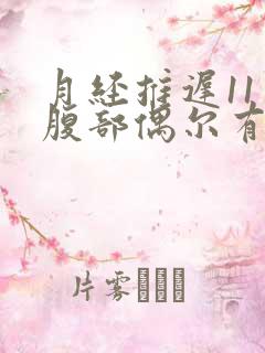 月经推迟11天腹部偶尔有疼痛