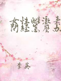 女性雌激素低至闭经怎么办