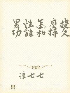 男性怎么提高性功能和持久