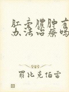 肛旁脓肿有什么办法治疗吗