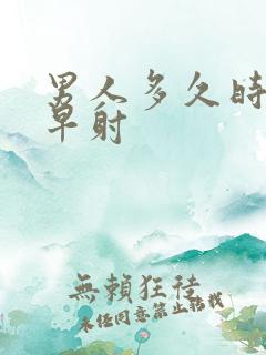 男人多久时间算早射