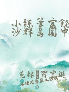 小练笔富饶的西沙群岛图中选一幅写作画