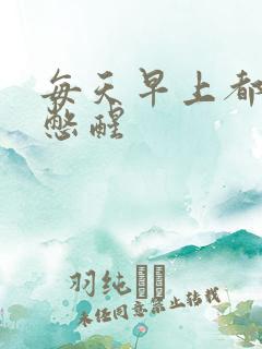 每天早上都被尿憋醒