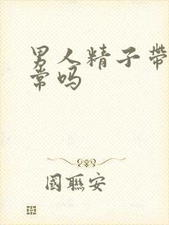 男人精子带血正常吗