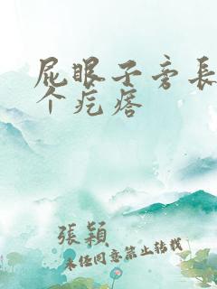 屁眼子旁长了一个疙瘩