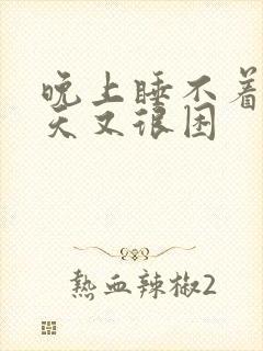 晚上睡不着,白天又很困