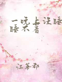 一晚上没睡想睡睡不着