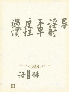 过度手淫导致习惯性早射