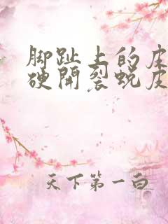 脚趾上的皮肤变硬开裂蜕皮