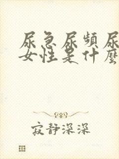 尿急尿频尿不尽女性是什么原因