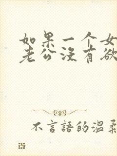 如果一个女人对老公没有欲望了,意味着什么