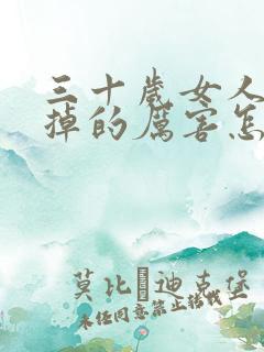 三十岁女人头发掉的厉害怎么回事急