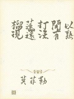 榴莲打开以后发现还没有熟怎么办