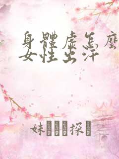 身体虚怎么调理女性出汗