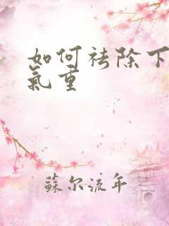 如何祛除下体湿气重