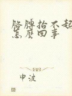 胳膊抬不起来疼怎么回事