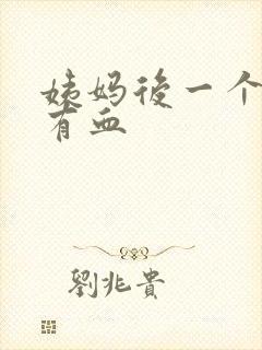 姨妈后一个星期有血