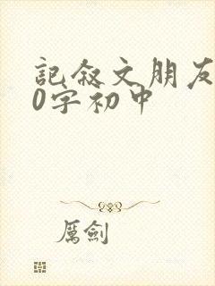 记叙文朋友600字初中