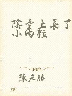 阴囊上长了很多小肉粒