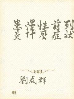 患慢性前列有腺炎什么症状