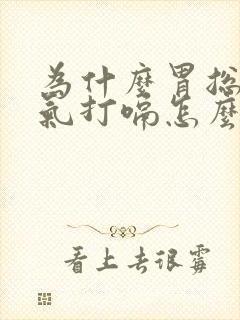 为什么胃总是胀气打嗝怎么回事