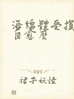 海绵体受损可以自愈么