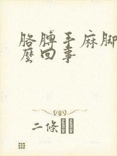 胳膊手麻脚麻怎么回事