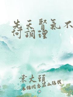 先天肾气不足如何调理