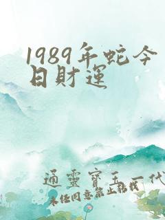 1989年蛇今日财运