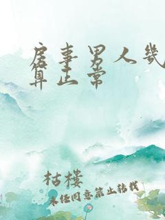 房事男人几分钟算正常