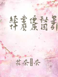 经常便秘是因为什么原因引起的