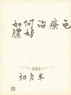 如何治疗龟头流脓好