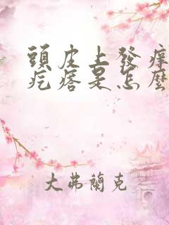 头皮上发痒起小疙瘩是怎么回事