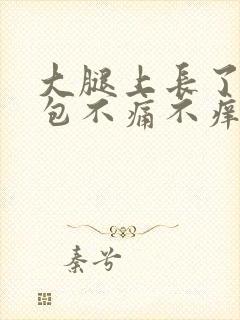 大腿上长了一个包不痛不痒