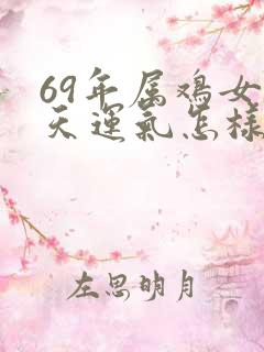 69年属鸡女今天运气怎样