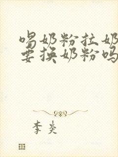 喝奶粉拉奶瓣需要换奶粉吗