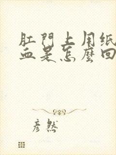 肛门上用纸擦有血是怎么回事