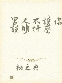 男人不让你喝酒说明什么