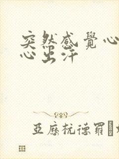 突然感觉心慌手心出汗