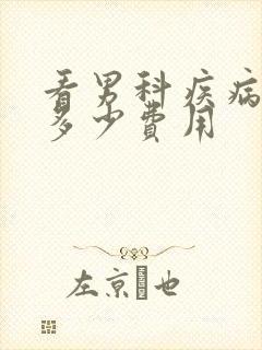 看男科疾病需要多少费用