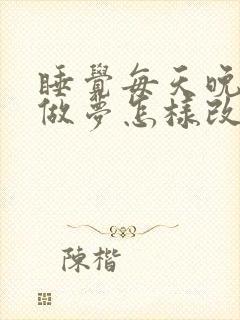 睡觉每天晚上都做梦怎样改善