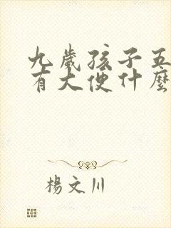 九岁孩子五天没有大便什么原因