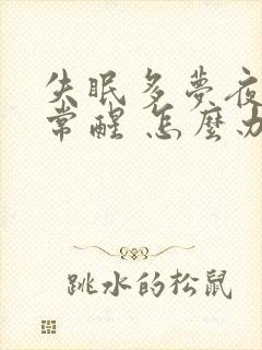 失眠多梦夜里经常醒 怎么办