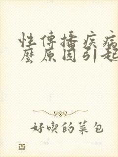 性传播疾病是什么原因引起的