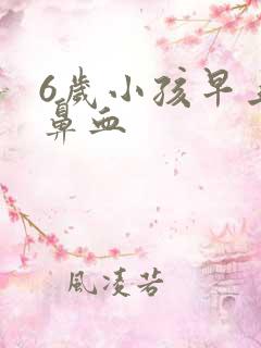 6岁小孩早上流鼻血