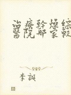 治疗干燥综合症医院哪家较好