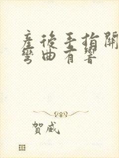 产后手指关节疼弯曲有响