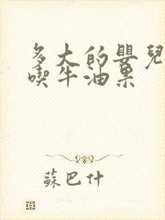 多大的婴儿可以吃牛油果