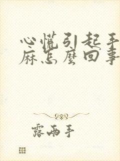 心慌引起手麻脚麻怎么回事儿